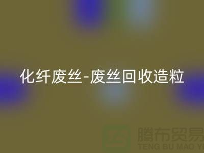 滌綸廢料有收的嗎-化纖廢絲回收-廢絲回收造粒-上海騰布貿易