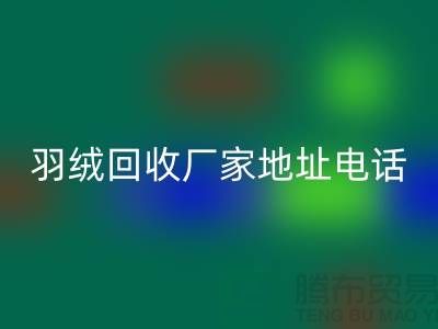 上海羽絨回收廠家地址電話號碼以及聯(lián)系方式-ShtengHu.com