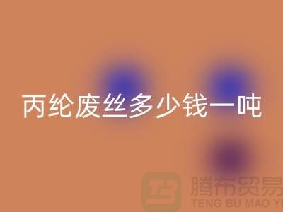 哪里回收廢丙綸絲-丙綸廢絲多少錢一噸-上海騰布貿易