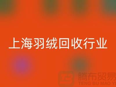 #### 上海羽絨回收廠家推動行業(yè)發(fā)展,展望未來,創(chuàng)新發(fā)展