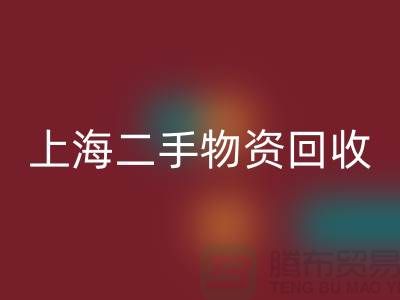 上海地區(qū)廢舊物資回收與二手物資的重要性@上海騰布貿(mào)易ShTengBu.com