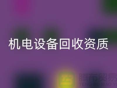 機電設備回收資質:環保與經濟的雙重保障-上海發電設備回收公司