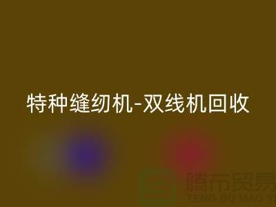 平縫機、特種縫紉機與雙線機回收服務(wù)—二手縫紉機回收