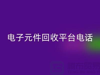 電子元件回收，環(huán)保新選擇——了解我們的平臺(tái)服務(wù)電話