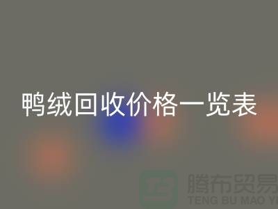 鴨絨回收價格一覽表,把閑置變成價值-上海鴨絨專業回收公司