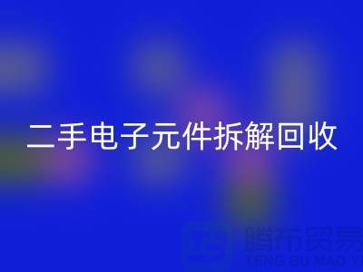 電子元件拆解回收市場(chǎng)的地理分布與市場(chǎng)特點(diǎn)分析
