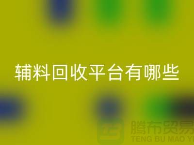 ### 衣服輔料回收平臺有哪些?服裝回收公司網站