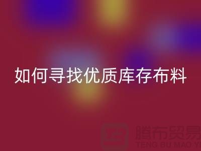 尋找優(yōu)質(zhì)庫存布料？這些公司提供專業(yè)收購服務(wù)@上海騰布貿(mào)易