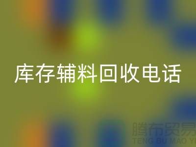 上海庫存輔料回收電話地址一覽-上海騰布貿易有限公司