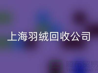 ### 探秘上海羽絨回收公司:專注國標羽絨,服務至上