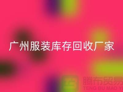 ### 廣州服裝庫存回收公司與東莞尾貨廠家的優質服務ShtengBu.com