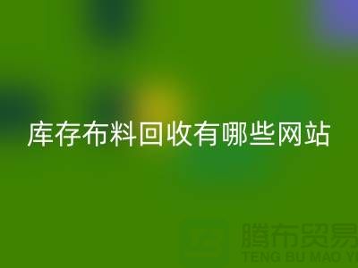 如何優(yōu)化二手布料回收網(wǎng)站以提升搜索引擎排名_上海騰布貿(mào)易