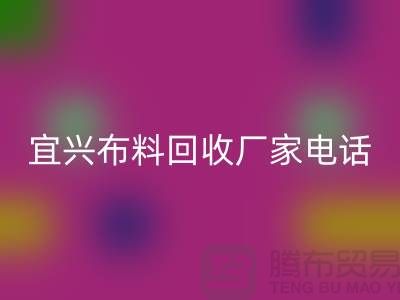 ### 宜興布料回收聯(lián)系方式：一站式庫存面料解決方案