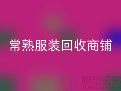 ## 回收庫存服裝商鋪尋找貨源指南——以常熟服裝回收公司為例