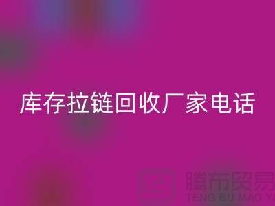 ### 泰興拉鏈回收市場:庫存拉鏈回收廠家與拉鏈頭公司的環保問題