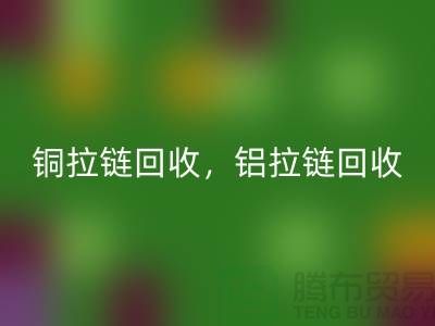 銅拉鏈和鋁拉鏈怎么區分？如何分辨？哪種價格高？上海騰布貿易告訴你答案！