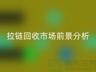 拉鏈回收市場前景如何? 尼龍拉鏈、隱形拉鏈和拉鏈回收廠家分析