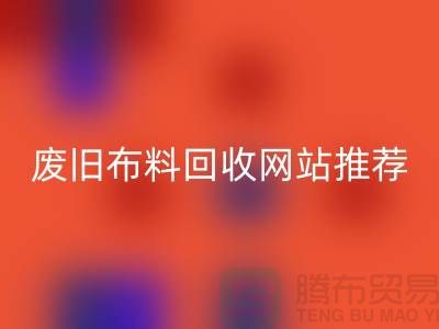 二手布料回收網站的運營與管理>>>>上海騰布貿易