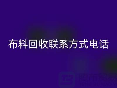 ### 舒城布料回收聯系方式——電話號碼全解析@上海騰布貿易
