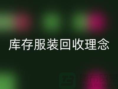 廣州庫存服裝回收公司環保理念,堅持信仰,保守承諾,未來展望