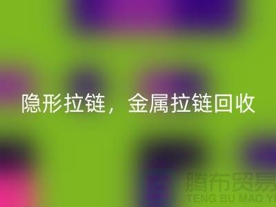 拉鏈回收:隱形拉鏈,金屬拉鏈,常規(guī)拉鏈分類與廠家-上海騰布