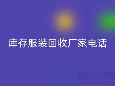 為什么上海收購庫存服裝的市場比較有聲譽-庫存服裝回收廠家
