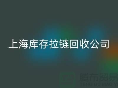 庫存拉鏈回收廠家哪家比較誠信好?上海,浙江,江蘇周邊