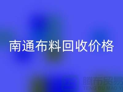 南通家紡城最新布料回收價格全解析，環保與經濟的雙贏之道
