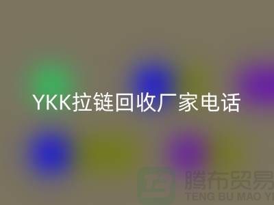 選擇YKK拉鏈回收廠家：專業(yè)與信任并重-上海騰布貿(mào)易有限公司