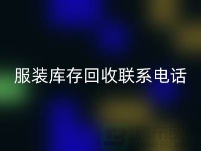 ### 廣州服裝庫存回收廠家位置與聯(lián)系手機號