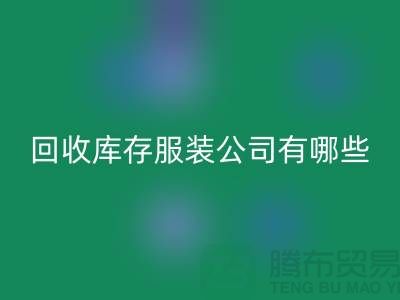 ### 回收庫存服裝公司如何與廠家建立長期穩(wěn)定的合作關系