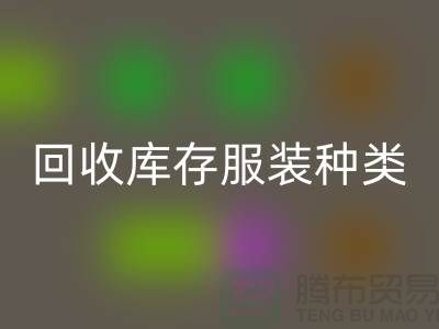 回收庫存服裝包括種類：男裝，女裝，童裝-常熟服裝回收公司