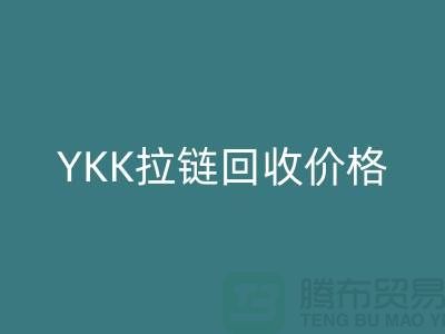 無錫江陰,YKK拉鏈回收價格行情與分析-江蘇拉鏈回收公司
