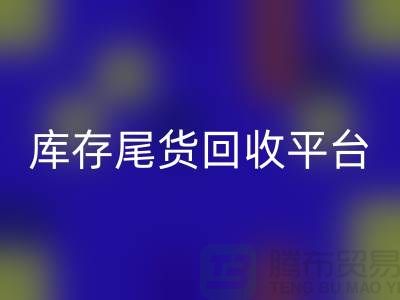 ####上海庫存尾貨回收平臺優勢有哪些-服裝尾貨回收ShTengBu.com