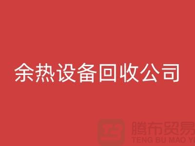 鍋爐設備回收公司:為環保事業貢獻力量-上海余熱設備回收公司