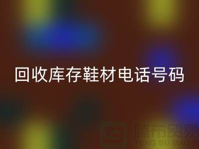 莆田回收庫存鞋材手機號碼