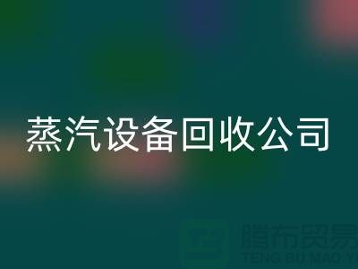 鍋爐設備回收廠家:環保與經濟效益的完美結合-蒸汽設備回收公司