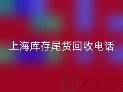 上海庫存尾貨回收公司經營項目大盤點:多元化業務助力高效庫存管理