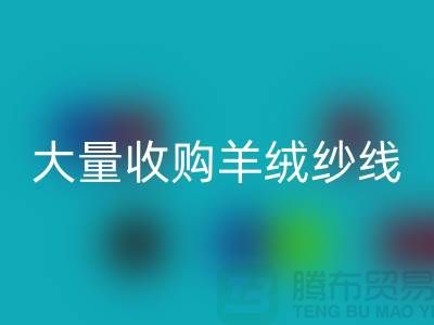 大量收購羊絨紗線，純羊毛紗線回收，羊毛紗回收廠家
