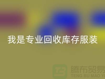女裝庫存回收公司-常年大量回收庫存女裝-我是專業回收庫存服裝