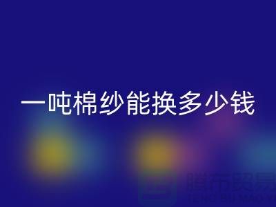 探究棉紗回收價格:一噸棉紗能換多少錢?