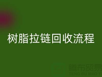 abs拉鏈回收，樹脂拉鏈回收流程與優勢-上海拉鏈回收公司