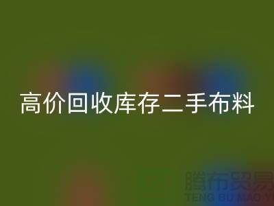 高價回收庫存二手布料、廢舊布料、紡織布料、時裝布料廠家