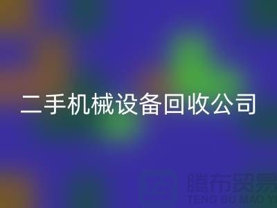 機械設備回收公司宣傳文案，引領綠色回收，共創美好未來