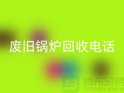 廢舊鍋爐回收平臺及公司盤點