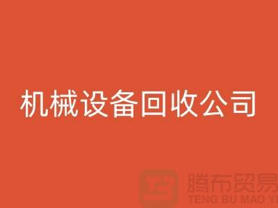 專業(yè)機(jī)械設(shè)備回收公司，助力企業(yè)資源再利用ShTengBu.com