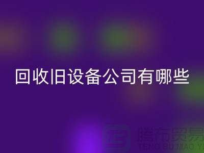 上海回收舊設(shè)備公司有哪些