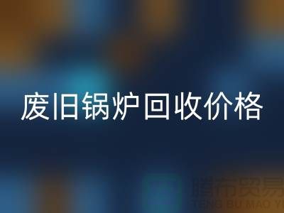 揭秘廢舊鍋爐回收：價格查詢與環保意識的提升