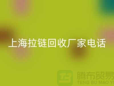 # 拉鏈回收，資源再生新途徑——上海拉鏈回收廠家