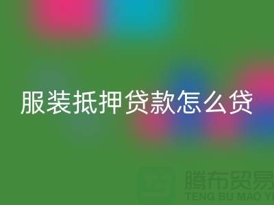 服裝抵押貸款怎么貸？是否可靠嗎？上海庫存服裝回收公司